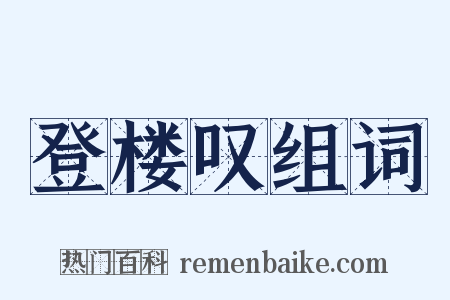 登楼叹组词是什么意思的图片